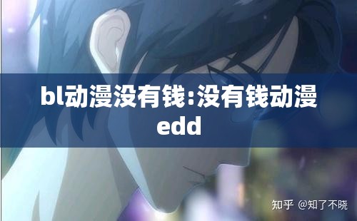 bl动漫没有钱:没有钱动漫edd