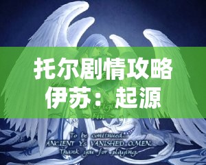 托尔剧情攻略伊苏：起源:伊苏起源攻略