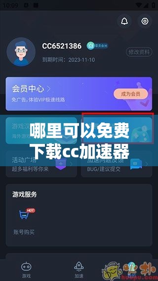 哪里可以免费下载cc加速器:免费加速噐下载安卓最新版本
