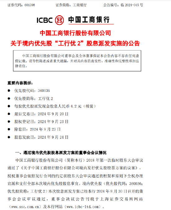 工商银行：每股“工行优 2”将于9月24日派息4.2元