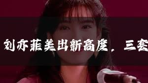 刘亦菲：刘亦菲美出新高度，三套造型演绎不同风格，看上去有多漂亮？