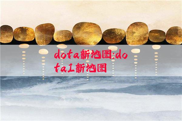 dota新地图:dota1新地图