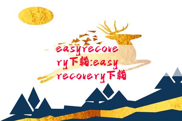 easyrecovery下载:easy recovery下载