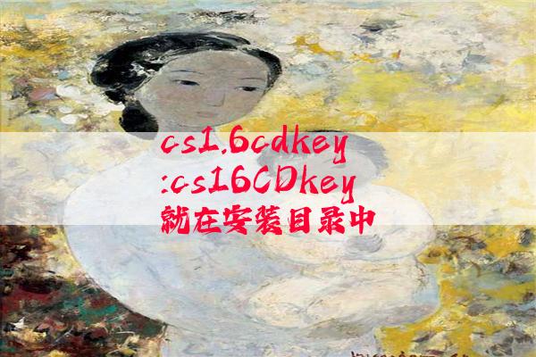 cs1.6cdkey:cs16CDkey就在安装目录中