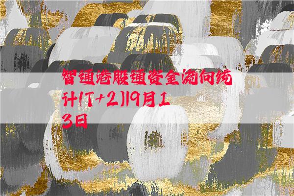 智通港股通资金流向统计(T+2)|9月13日