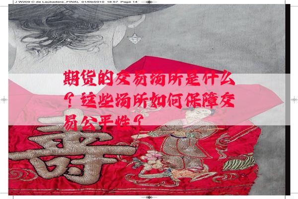 期货的交易场所是什么？这些场所如何保障交易公平性？