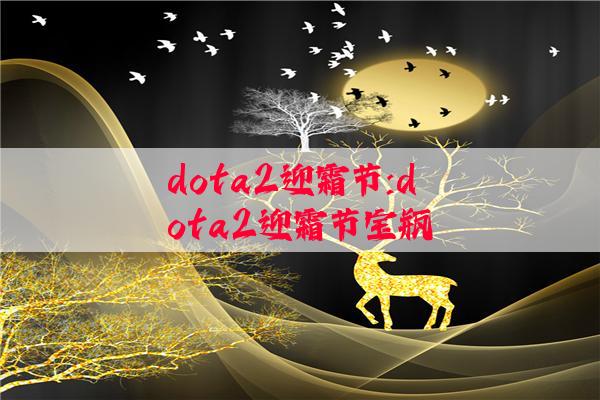 dota2迎霜节:dota2迎霜节宝瓶