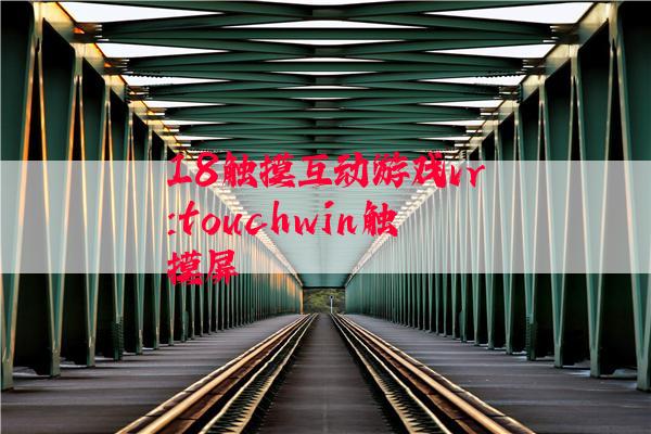 18触摸互动游戏vr:touchwin触摸屏