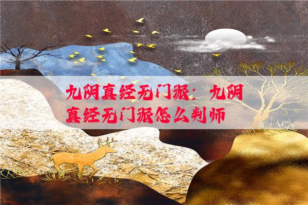 九阴真经无门派：九阴真经无门派怎么判师