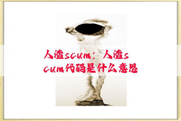 人渣scum：人渣scum代码是什么意思