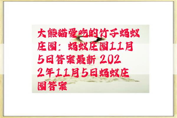 大熊猫爱吃的竹子蚂蚁庄园：蚂蚁庄园11月5日答案最新 2022年11月5日蚂蚁庄园答案