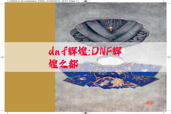 dnf辉煌:DNF辉煌之都