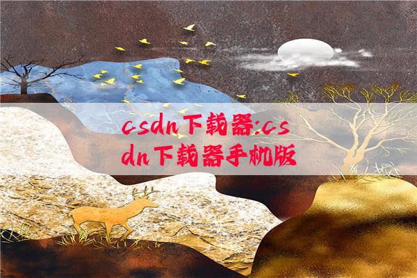 csdn下载器:csdn下载器手机版