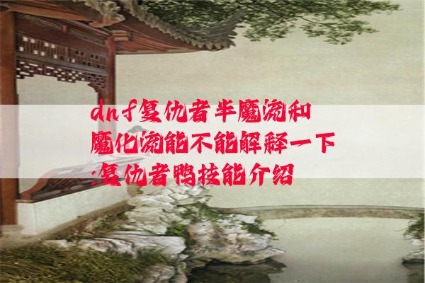 dnf复仇者半魔流和魔化流能不能解释一下:复仇者鸭技能介绍