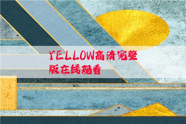 YELLOW高清完整版在线观看