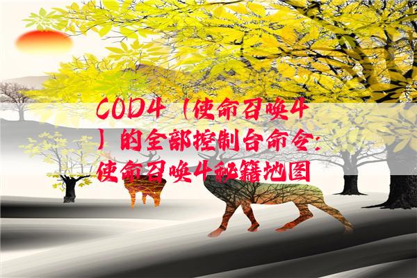 COD4（使命召唤4）的全部控制台命令:使命召唤4秘籍地图