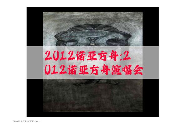 2012诺亚方舟:2012诺亚方舟演唱会