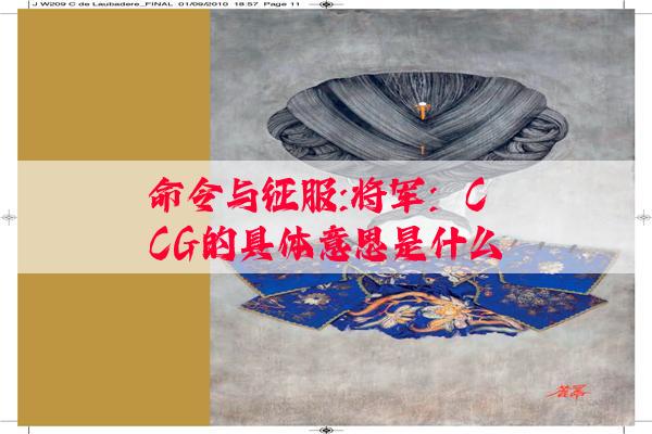 命令与征服:将军：CCG的具体意思是什么